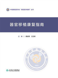 器官移植康复指南