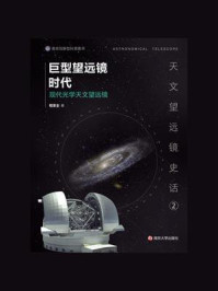 巨型望远镜时代：现代光学天文望远镜