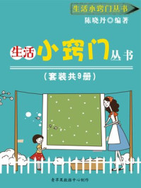 生活小窍门丛书(套装共9册)