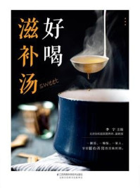 好喝滋补汤