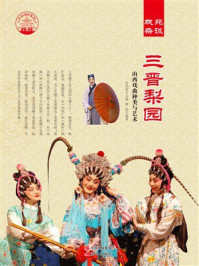 三晋梨园:山西戏曲种类与艺术