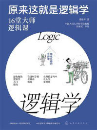 原来这就是逻辑学:16堂大师逻辑课