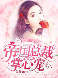 帝国总裁掌心宠