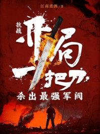 抗战：开局一把刀，杀出最强军阀