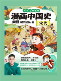 漫画中国史：宋代