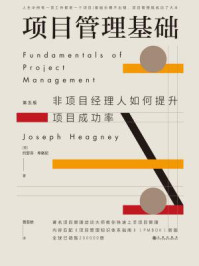 项目管理基础：非项目经理人如何提升项目成功率（第5版）