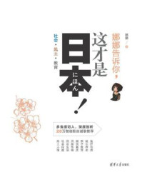 娜娜告诉你，这才是日本！社会·风土·教育