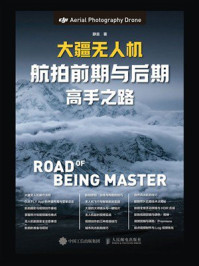 大疆无人机航拍前期与后期高手之路