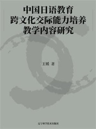 中国日语教育跨文化交际能力培养教学内容研究
