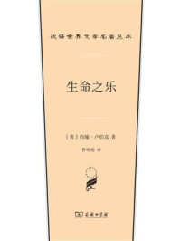 生命之乐