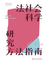 法社会科学研究方法指南