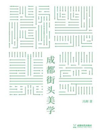 成都街头美学