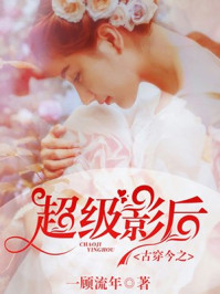 古穿今之超级影后