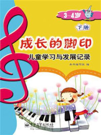 成长的脚印:儿童学习与发展记录(3~4岁)(下册)(全彩)