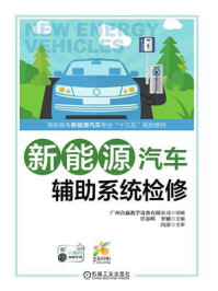 新能源汽车辅助系统检修