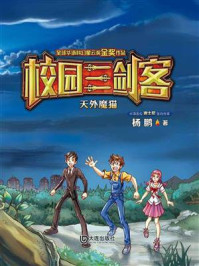 天外魔猫(校园三剑客)