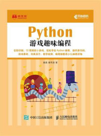 Python游戏趣味编程