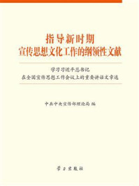 指导新时期宣传思想文化工作的纲领性文献：学习习近平总书记在全国宣传思想工作会议上的重要讲话文章选