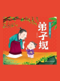 彩绘全注音幼儿国学启蒙:弟子规