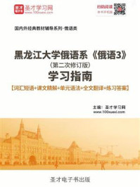 黑龙江大学俄语系《俄语3》（第二次修订版）学习指南【词汇短语＋课文精解＋单元语法＋全文翻译＋练习答案】