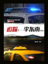 追踪李东南