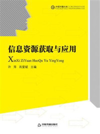 信息资源获取与应用
