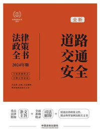 道路交通安全法律政策全书（2024年版）