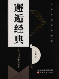 邂逅经典:我与17部中外名著