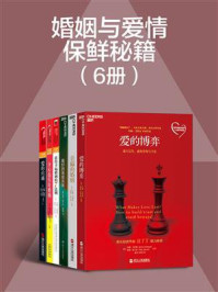 婚姻与爱情保鲜秘籍(全6册)