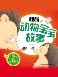 大字睡前书:超萌动物宝宝故事