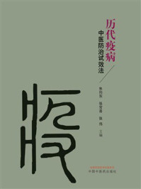 历代疫病中医防治试效法