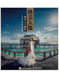 绝美人像摄影完全解析:环境 用光 构图 摆姿 拍摄 后期