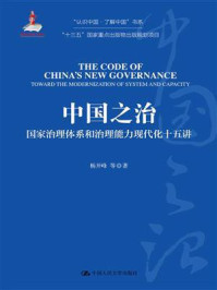 中国之治：国家治理体系和治理能力现代化十五讲