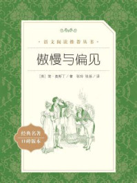 傲慢与偏见（语文阅读推荐丛书）