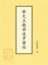 点校本：胜天王般若波罗蜜经