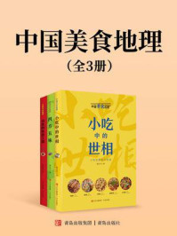 中国美食地理系列(套装全3册)