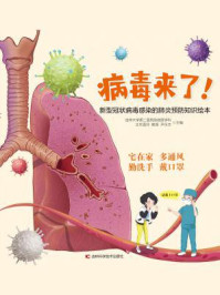 病毒来了!:新型冠状病毒感染的肺炎预防知识绘本