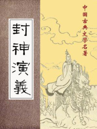 封神演义