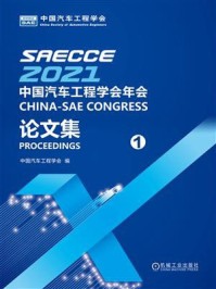 2021中国汽车工程学会年会论文集