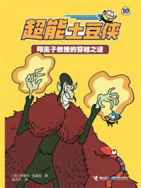 阳离子教授的穿越之谜·超能土豆侠