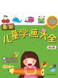 最新儿童学画大全(第2版)