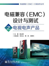 电磁兼容（EMC）设计与测试之电视电声产品