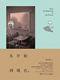 从开始到现在