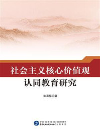 社会主义核心价值观认同教育研究