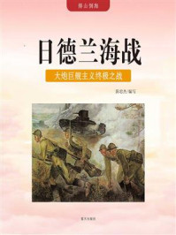 日德兰海战:大炮巨舰主义终极之战