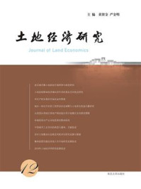 土地经济研究（12）