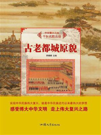 古老都城原貌