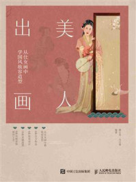 美人出画:从仕女画中学国风妆容造型