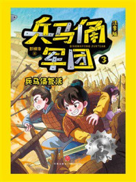 兵马俑军团(注音版)3:兵马俑复活