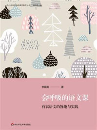 会呼吸的语文课：有氧语文的旨趣与实践